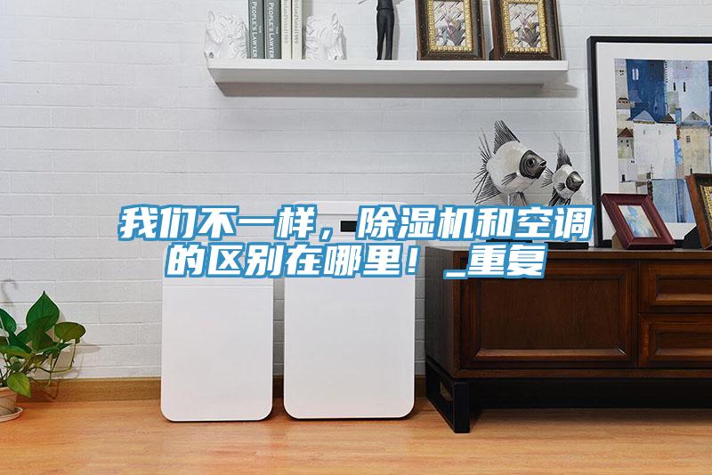 泡芙短视频APP安装不一样，泡芙短视频APP官方下载地址和空调的区别在哪里！_重复