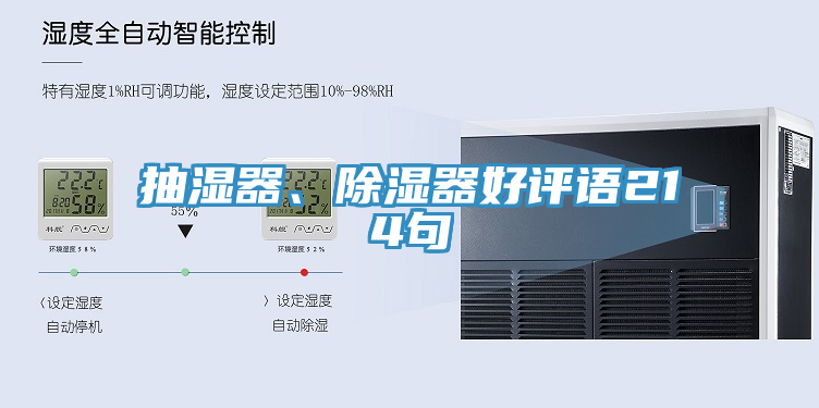 抽湿器、除湿器好评语214句