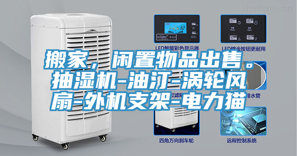 搬家，闲置物品出售。抽湿机-油汀-涡轮风扇-外机支架-电力猫