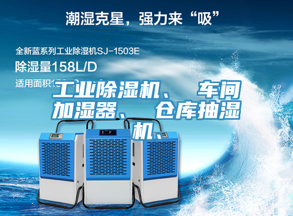 工业泡芙短视频APP官方下载地址、 车间加湿器、 仓库抽湿机、