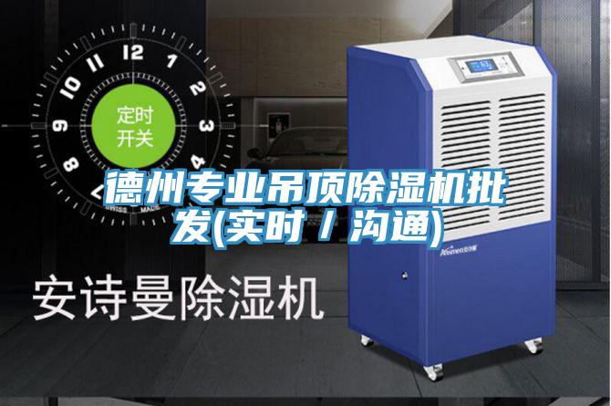 德州专业吊顶泡芙短视频APP官方下载地址批发(实时／沟通)