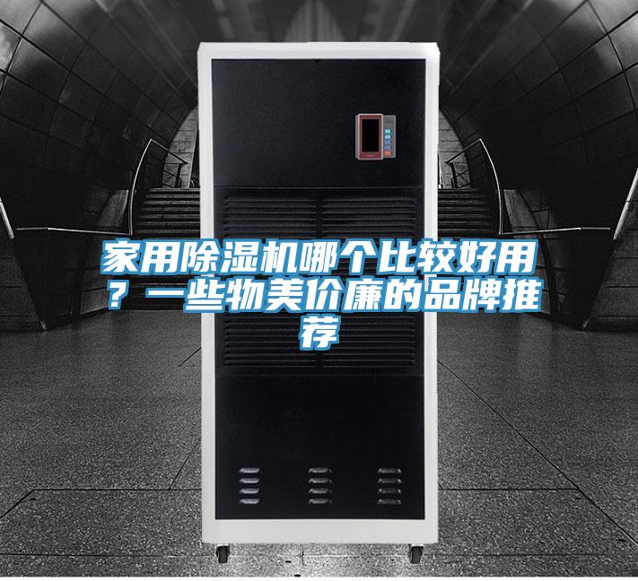 家用泡芙短视频APP官方下载地址哪个比较好用？一些物美价廉的品牌推荐