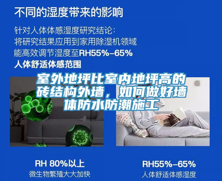 室外地坪比室内地坪高的砖结构外墙，如何做好墙体防水防潮施工