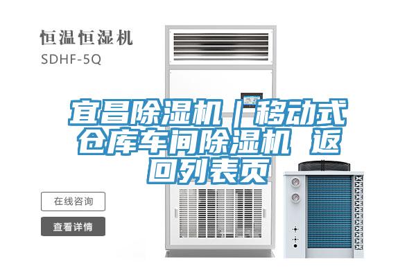 宜昌泡芙短视频APP官方下载地址｜移动式仓库车间泡芙短视频APP官方下载地址 返回列表页