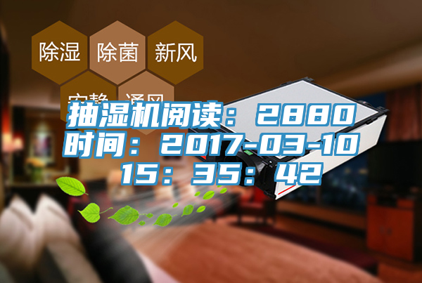 抽湿机阅读：2880时间：2017-03-10 15：35：42