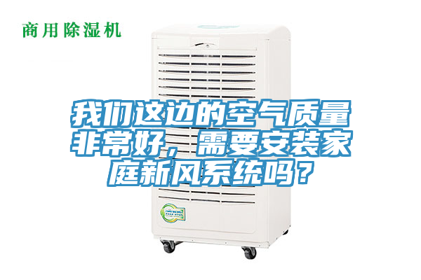 泡芙短视频APP安装这边的空气质量非常好，需要安装家庭新风系统吗？