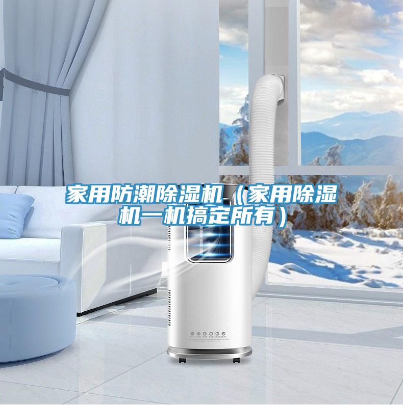 家用防潮泡芙短视频APP官方下载地址（家用泡芙短视频APP官方下载地址一机搞定所有）