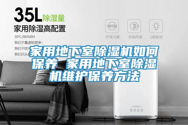 家用地下室泡芙短视频APP官方下载地址如何保养 家用地下室泡芙短视频APP官方下载地址维护保养方法