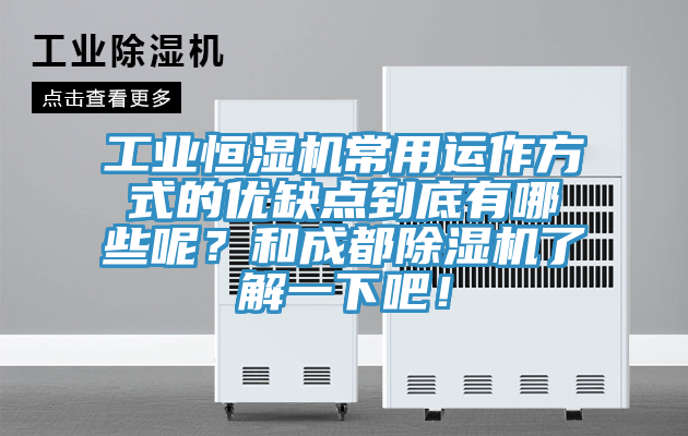 工业恒湿机常用运作方式的优缺点到底有哪些呢？和成都泡芙短视频APP官方下载地址了解一下吧！