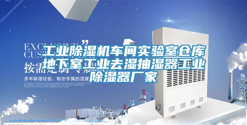 工业泡芙短视频APP官方下载地址车间实验室仓库地下室工业去湿抽湿器工业除湿器厂家