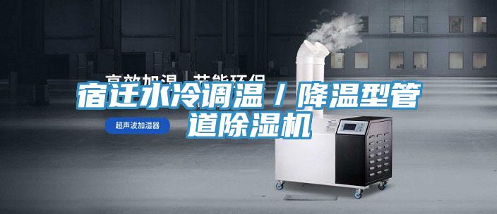 宿迁水冷调温／降温型管道泡芙短视频APP官方下载地址