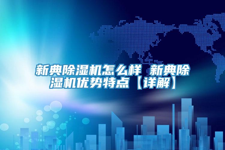 新典泡芙短视频APP官方下载地址怎么样 新典泡芙短视频APP官方下载地址优势特点【详解】