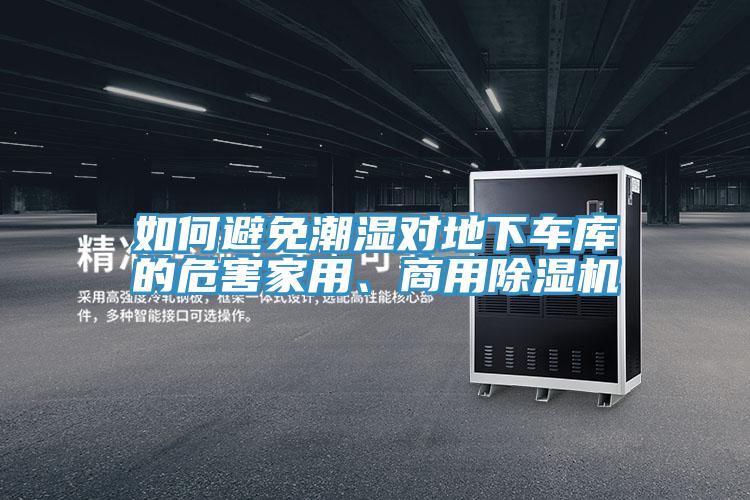 如何避免潮湿对地下车库的危害家用、商用泡芙短视频APP官方下载地址