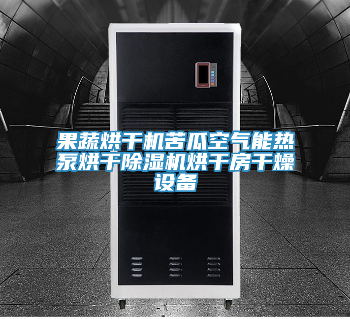 果蔬烘干机苦瓜空气能热泵烘干泡芙短视频APP官方下载地址烘干房干燥设备