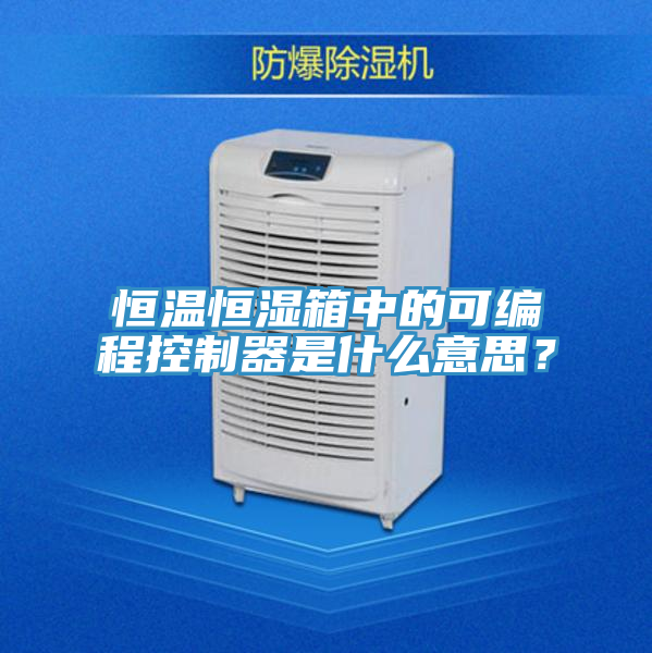 恒温恒湿箱中的可编程控制器是什么意思？