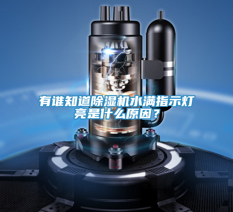 有谁知道泡芙短视频APP官方下载地址水满指示灯亮是什么原因？