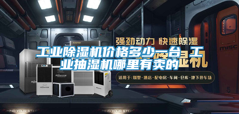 工业泡芙短视频APP官方下载地址价格多少一台 工业抽湿机哪里有卖的