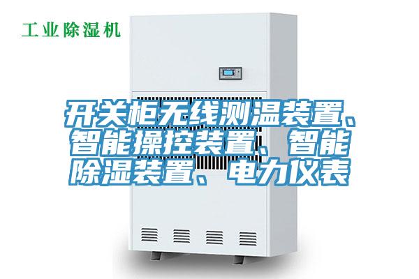 开关柜无线测温装置、智能操控装置、智能除湿装置、电力仪表