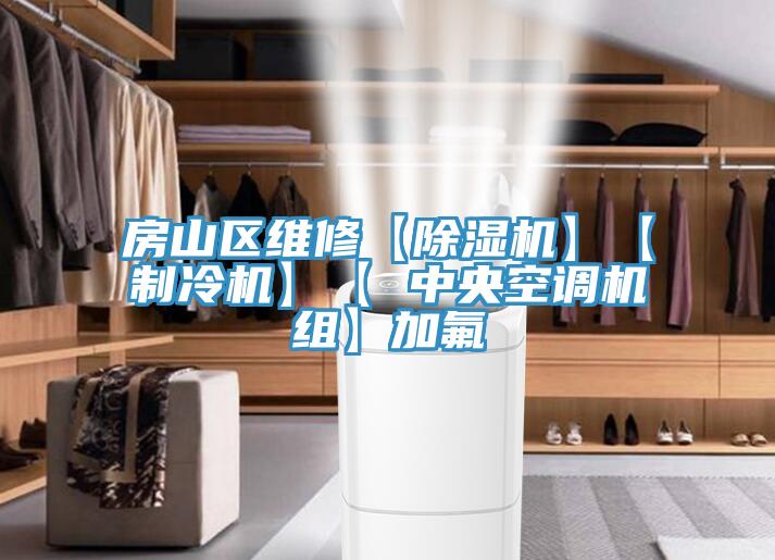 房山区维修【泡芙短视频APP官方下载地址】【制冷机】【 中央空调机组】加氟