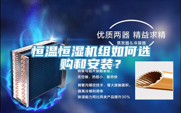恒温恒湿机组如何选购和安装？
