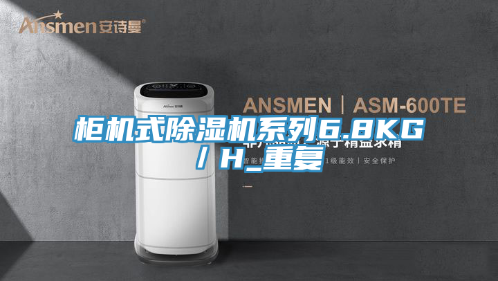 柜机式泡芙短视频APP官方下载地址系列6.8KG／H_重复