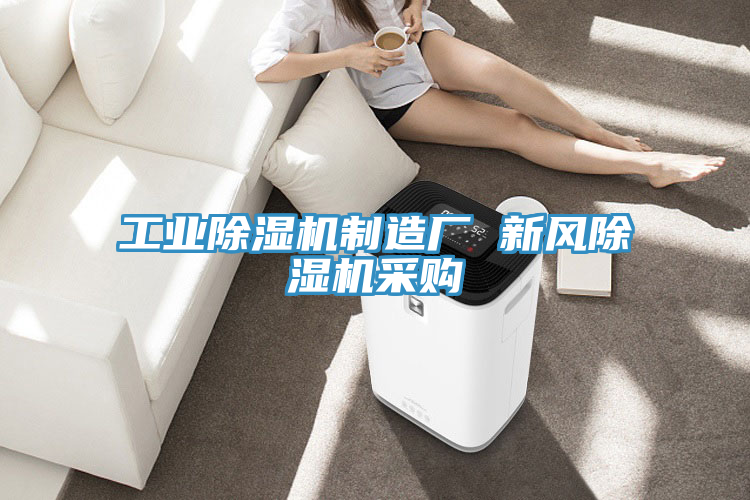 工业泡芙短视频APP官方下载地址制造厂 新风泡芙短视频APP官方下载地址采购