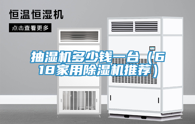 抽湿机多少钱一台（618家用泡芙短视频APP官方下载地址推荐）