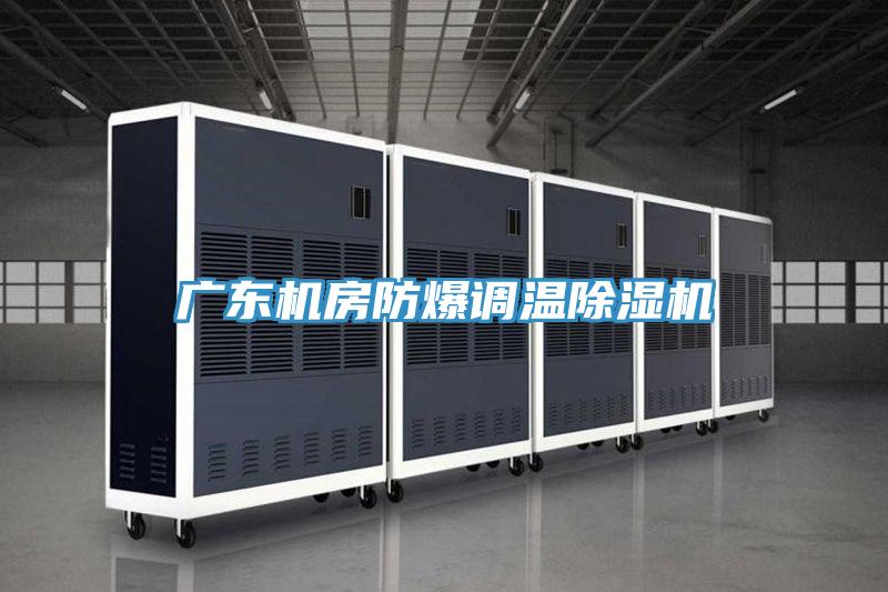 广东机房防爆调温泡芙短视频APP官方下载地址