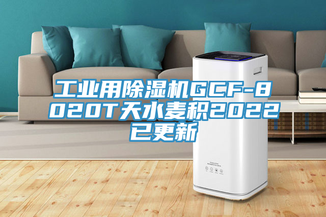 工业用泡芙短视频APP官方下载地址GCF-8020T天水麦积2022已更新