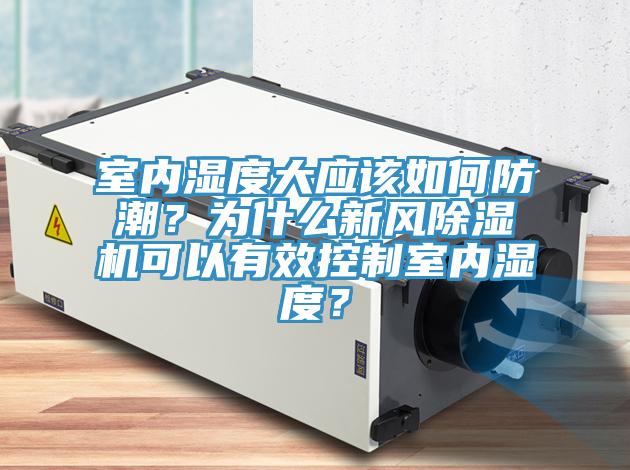 室内湿度大应该如何防潮？为什么新风泡芙短视频APP官方下载地址可以有效控制室内湿度？