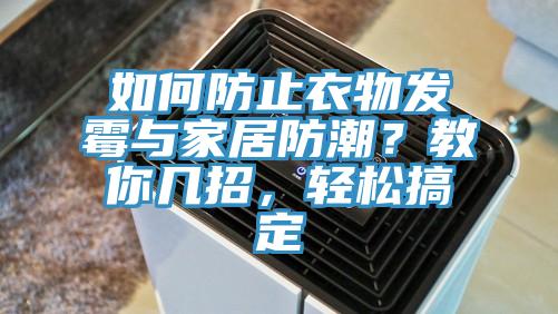 如何防止衣物发霉与家居防潮？教你几招，轻松搞定
