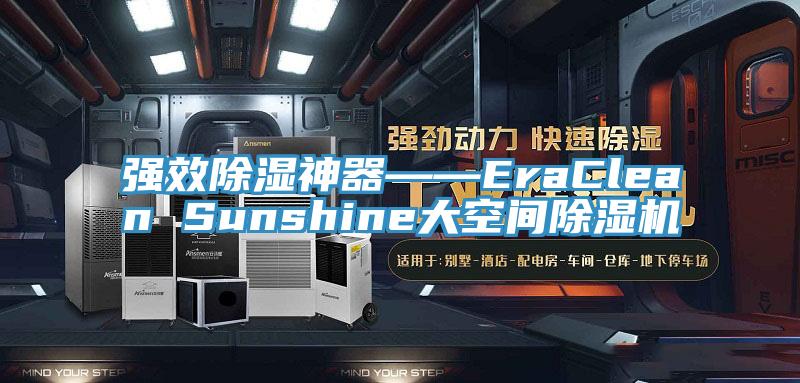 强效除湿神器――EraClean Sunshine大空间泡芙短视频APP官方下载地址