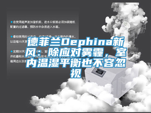 德菲兰Dephina新风：除应对雾霾，室内温湿平衡也不容忽视