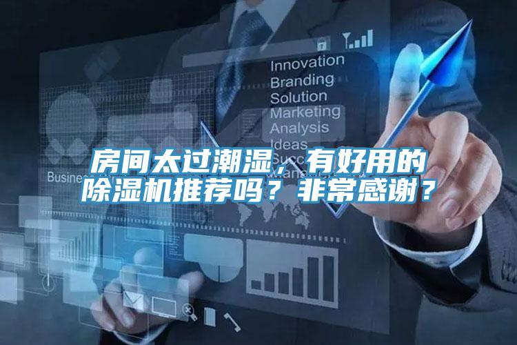 房间太过潮湿，有好用的泡芙短视频APP官方下载地址推荐吗？非常感谢？