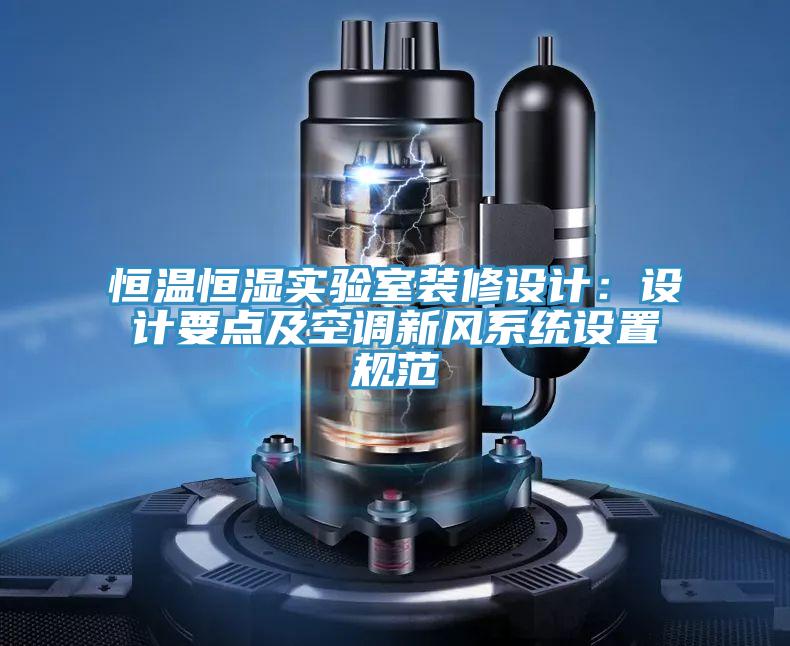 恒温恒湿实验室装修设计：设计要点及空调新风系统设置规范