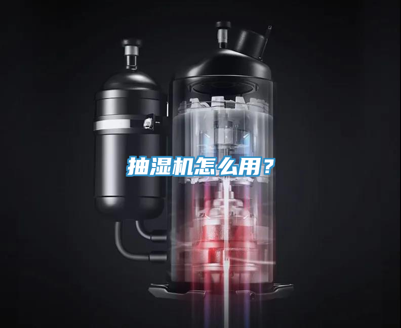 抽湿机怎么用？