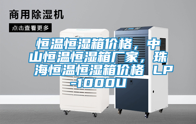 恒温恒湿箱价格，中山恒温恒湿箱厂家，珠海恒温恒湿箱价格 LP-1000U