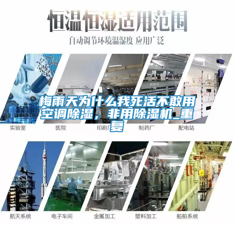 梅雨天为什么我死活不敢用空调除湿，非用泡芙短视频APP官方下载地址_重复