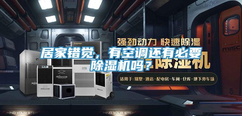 居家错觉，有空调还有必要泡芙短视频APP官方下载地址吗？