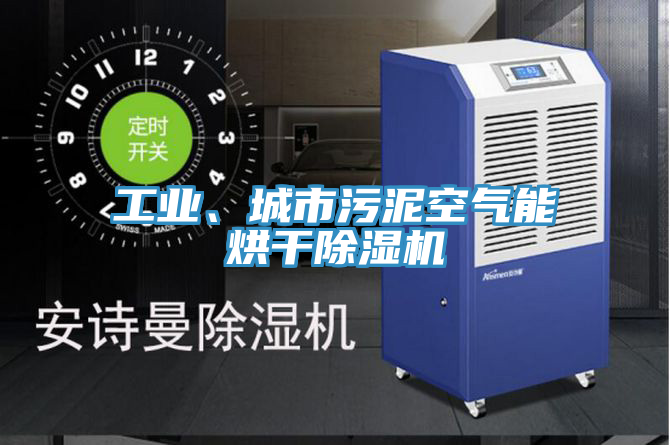 工业、城市污泥空气能烘干泡芙短视频APP官方下载地址