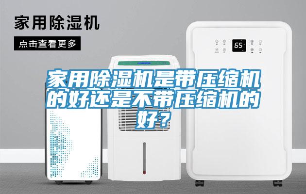 家用泡芙短视频APP官方下载地址是带压缩机的好还是不带压缩机的好？