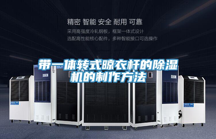 带一体转式晾衣杆的泡芙短视频APP官方下载地址的制作方法