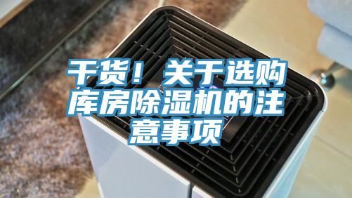 干货！关于选购库房泡芙短视频APP官方下载地址的注意事项