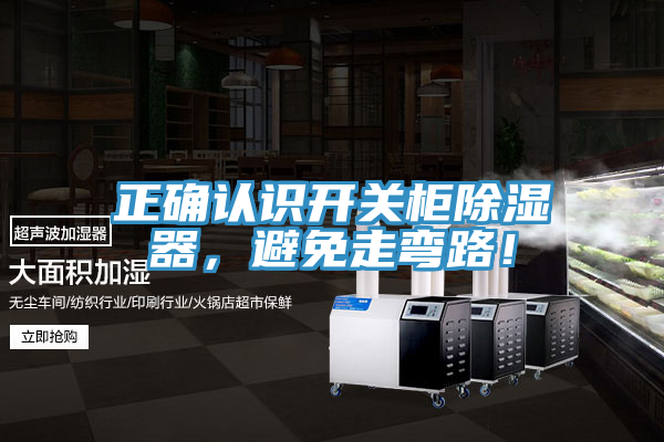 正确认识开关柜除湿器，避免走弯路！