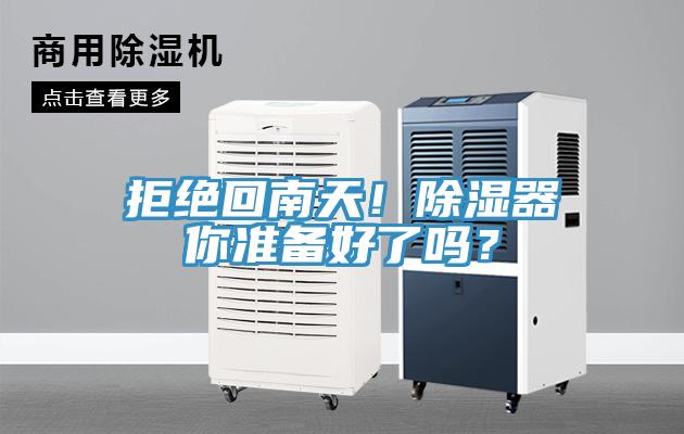 拒绝回南天！除湿器你准备好了吗？