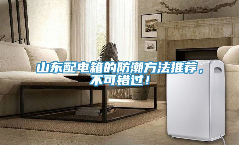 山东配电箱的防潮方法推荐，不可错过！