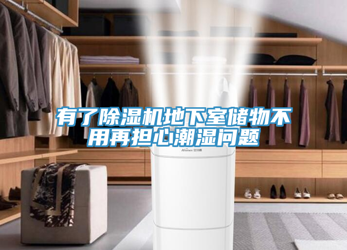 有了泡芙短视频APP官方下载地址地下室储物不用再担心潮湿问题