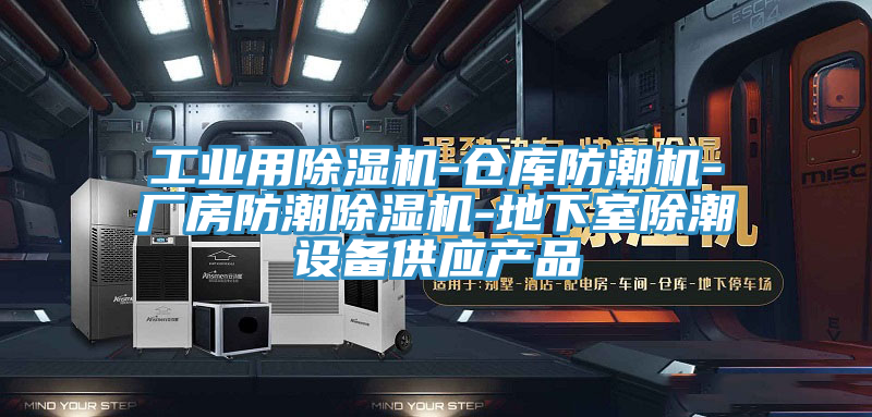 工业用泡芙短视频APP官方下载地址-仓库防潮机-厂房防潮泡芙短视频APP官方下载地址-地下室除潮设备供应产品
