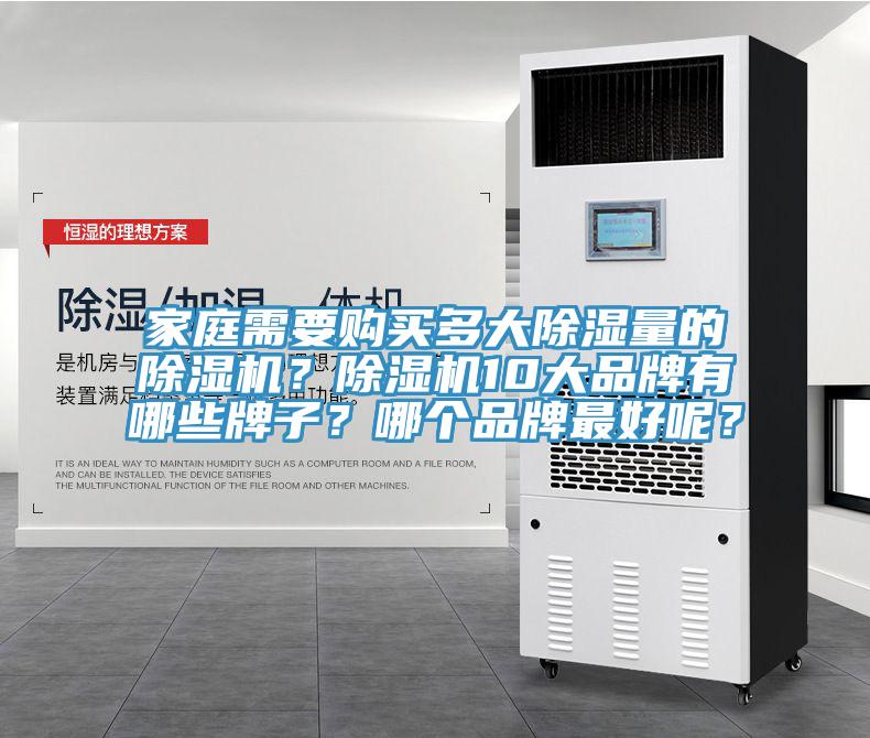 家庭需要购买多大除湿量的泡芙短视频APP官方下载地址？泡芙短视频APP官方下载地址10大品牌有哪些牌子？哪个品牌最好呢？