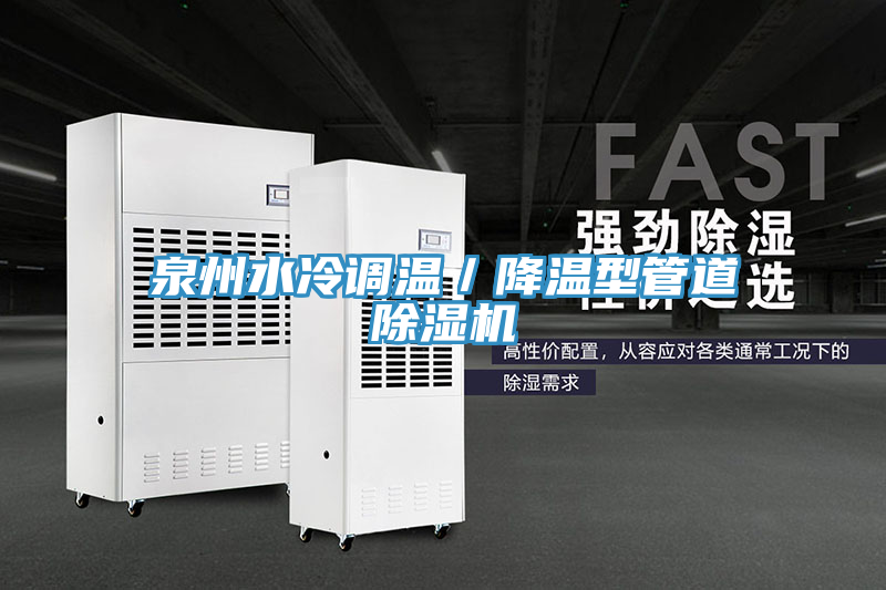 泉州水冷调温／降温型管道泡芙短视频APP官方下载地址